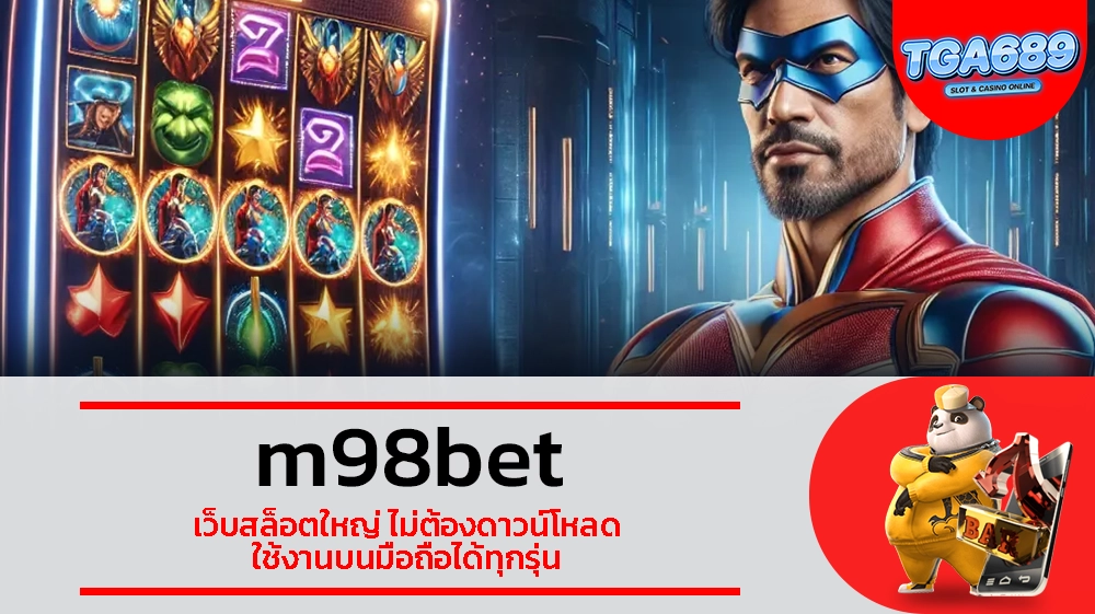 TGABET689 m98bet เว็บสล็อตใหญ่ ไม่ต้องดาวน์โหลด ใช้งานบนมือถือได้ทุกรุ่น