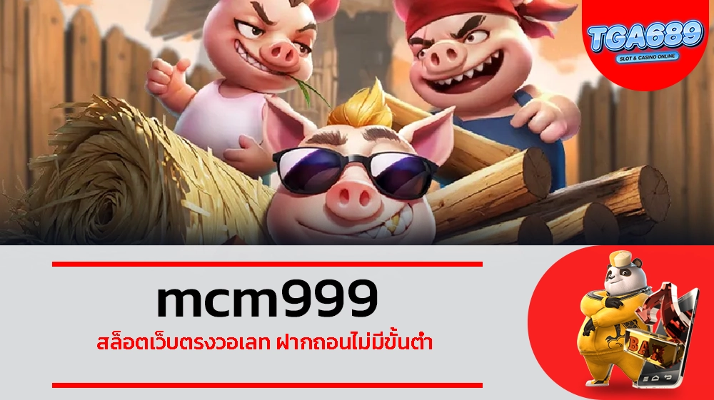 TGABET689 mcm999 สล็อตเว็บตรงวอเลท ฝากถอนไม่มีขั้นต่ำ