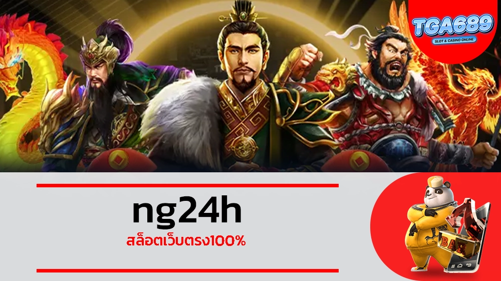 TGABET689 ng24h สล็อตเว็บตรง100%