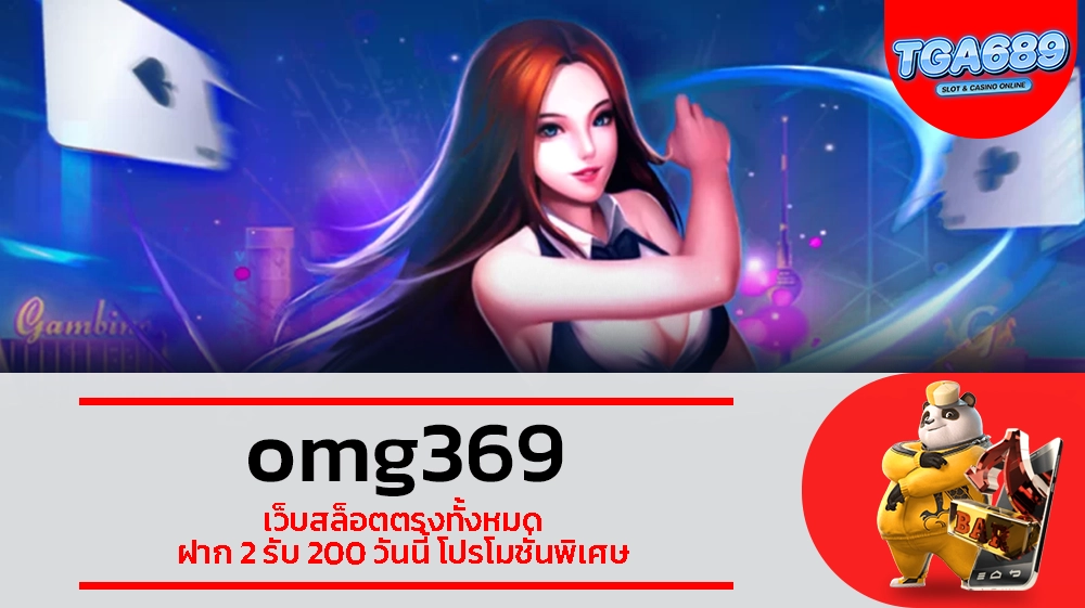 TGABET689 omg369 เว็บสล็อตตรงทั้งหมด ฝาก 2 รับ 200 วันนี้ โปรโมชั่นพิเศษ