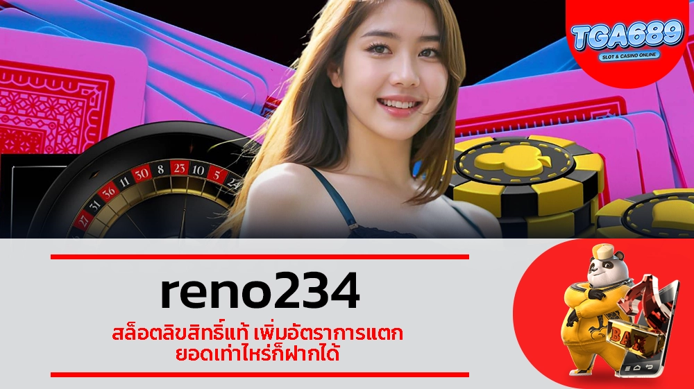 TGABET689 reno234 สล็อตลิขสิทธิ์แท้ เพิ่มอัตราการแตก ยอดเท่าไหร่ก็ฝากได้