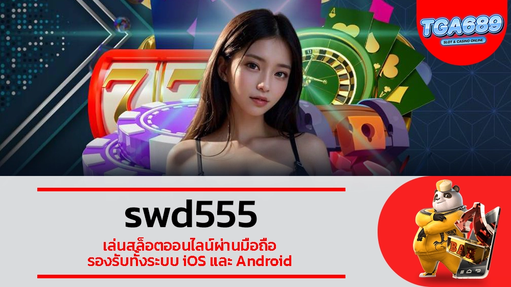 TGABET689 swd555 เล่นสล็อตออนไลน์ผ่านมือถือ รองรับทั้งระบบ iOS และ Android