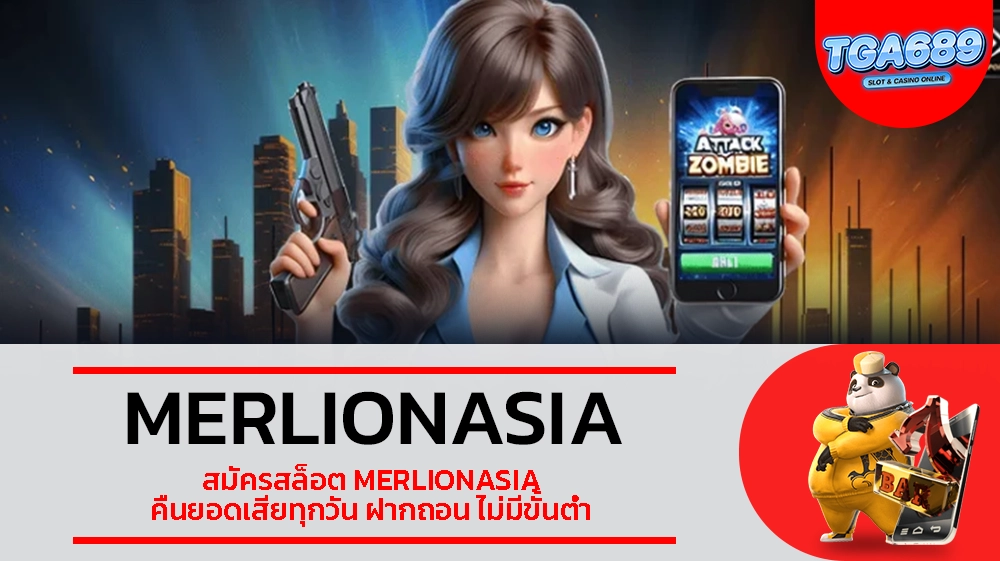 TGABET689 สมัครสล็อต MERLIONASIA คืนยอดเสียทุกวัน ฝากถอน ไม่มีขั้นต่ำ