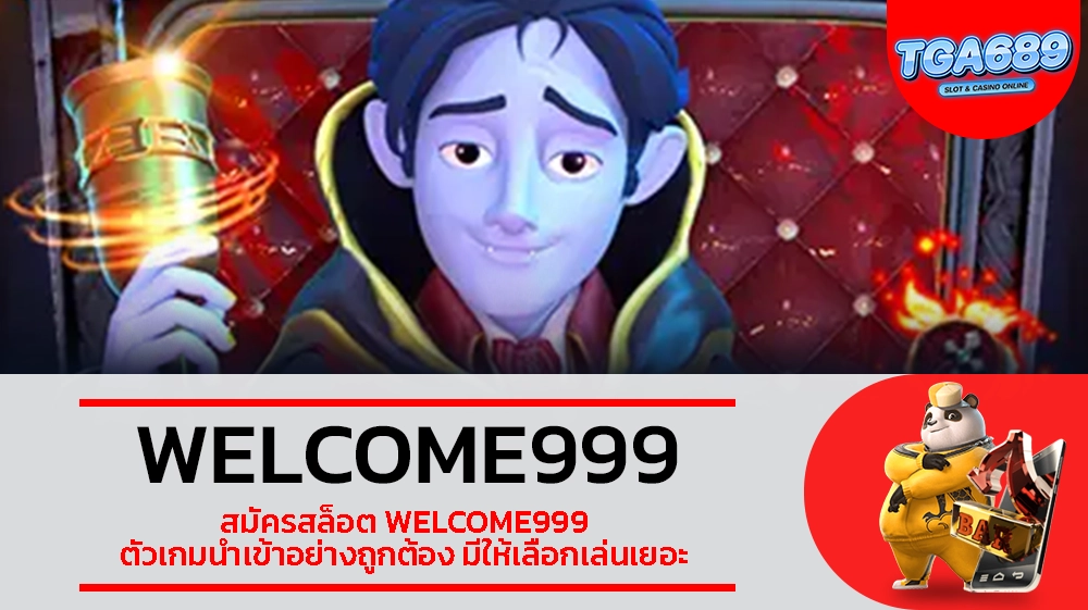 TGABET689 สมัครสล็อต WELCOME999 ตัวเกมนำเข้าอย่างถูกต้อง มีให้เลือกเล่นเยอะ