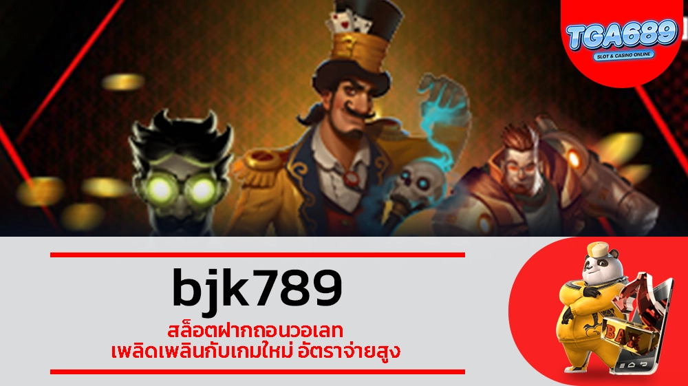 TGABET689 bjk789 สล็อตฝากถอนวอเลท เพลิดเพลินกับเกมใหม่ อัตราจ่ายสูง