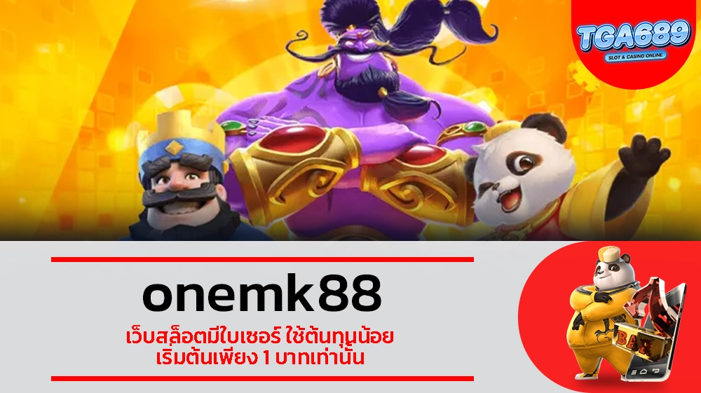 TGABET689 onemk88 เว็บสล็อตมีใบเซอร์ ใช้ต้นทุนน้อย เริ่มต้นเพียง 1 บาทเท่านั้น