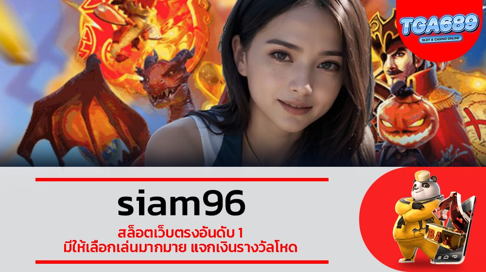 TGABET689 siam96 สล็อตเว็บตรงอันดับ 1 มีให้เลือกเล่นมากมาย แจกเงินรางวัลโหด