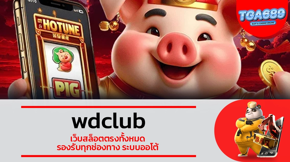 TGABET689 wdclub เว็บสล็อตตรงทั้งหมด รองรับทุกช่องทาง ระบบออโต้