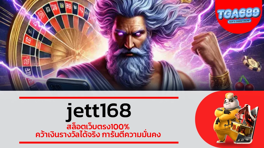 TGABET689 jett168 สล็อตเว็บตรง100% คว้าเงินรางวัลได้จริง การันตีความมั่นคง