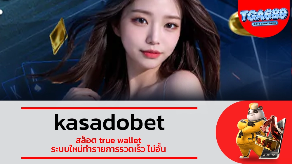 TGABET689 kasadobet สล็อต true wallet ระบบใหม่ทำรายการรวดเร็ว ไม่อั้น