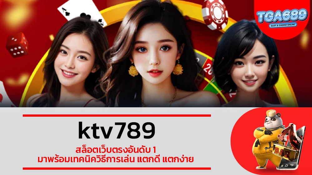 TGABET689 ktv789 สล็อตเว็บตรงอันดับ 1 มาพร้อมเทคนิควิธีการเล่น แตกดี แตกง่าย