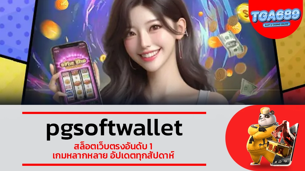 TGABET689 pgsoftwallet สล็อตเว็บตรงอันดับ 1 เกมหลากหลาย อัปเดตทุกสัปดาห์