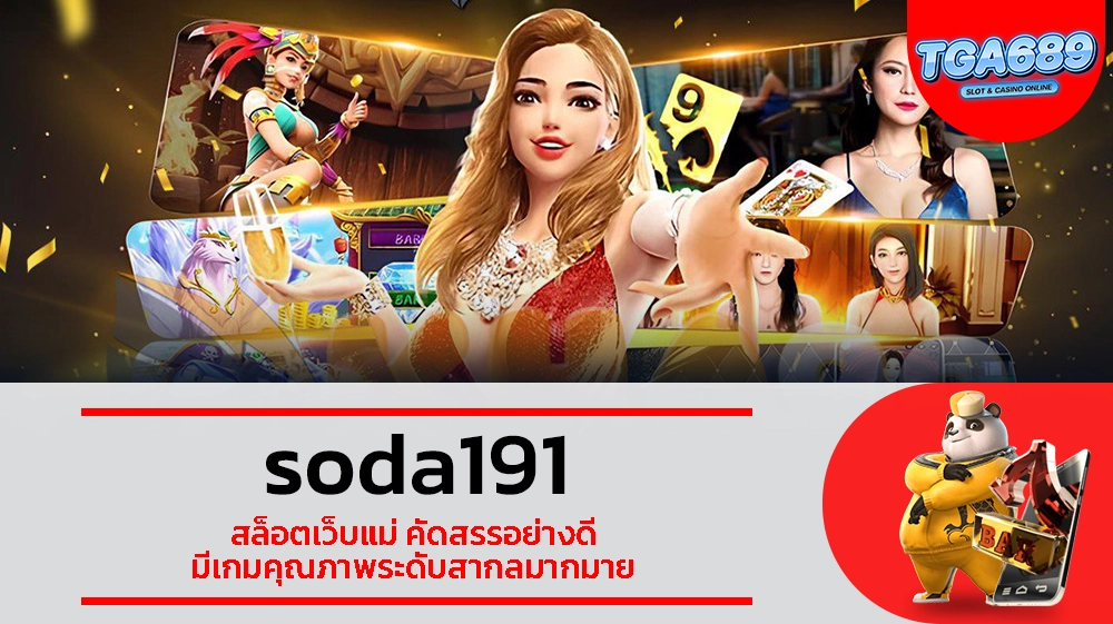 TGABET689 soda191 สล็อตเว็บแม่ คัดสรรอย่างดี มีเกมคุณภาพระดับสากลมากมาย