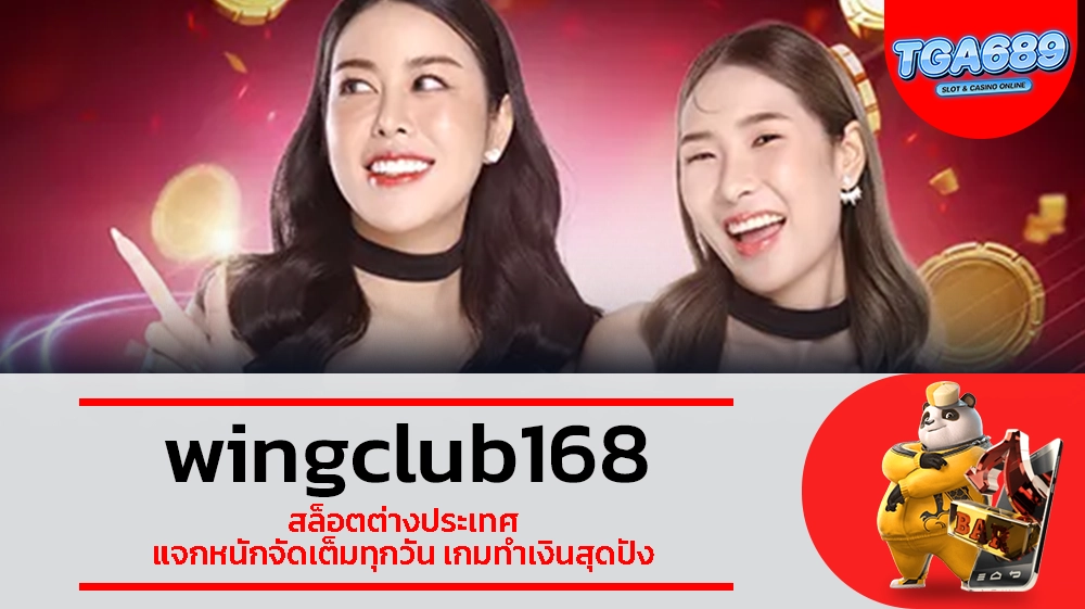 TGABET689 wingclub168 สล็อตต่างประเทศ แจกหนักจัดเต็มทุกวัน เกมทำเงินสุดปัง