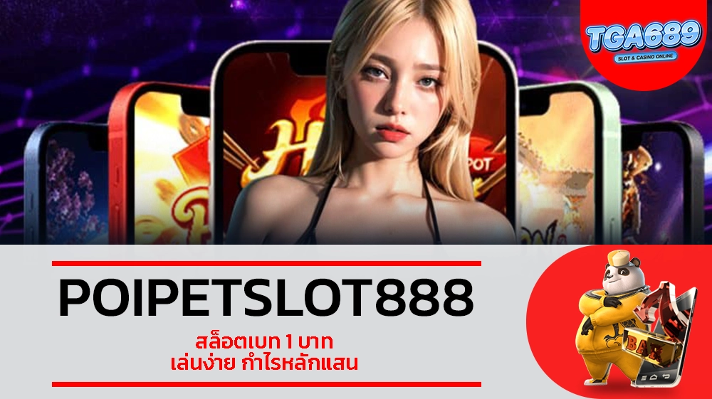 TGABET689 POIPETSLOT888 สล็อตเบท 1 บาท เล่นง่าย กำไรหลักแสน