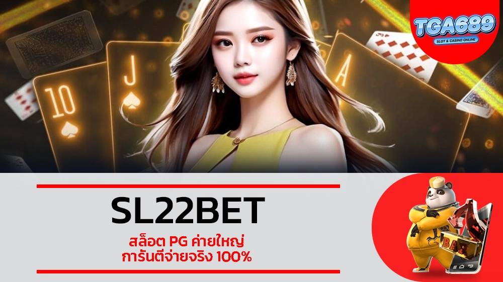 TGABET689 SL22BET สล็อต PG ค่ายใหญ่ การันตีจ่ายจริง 100%