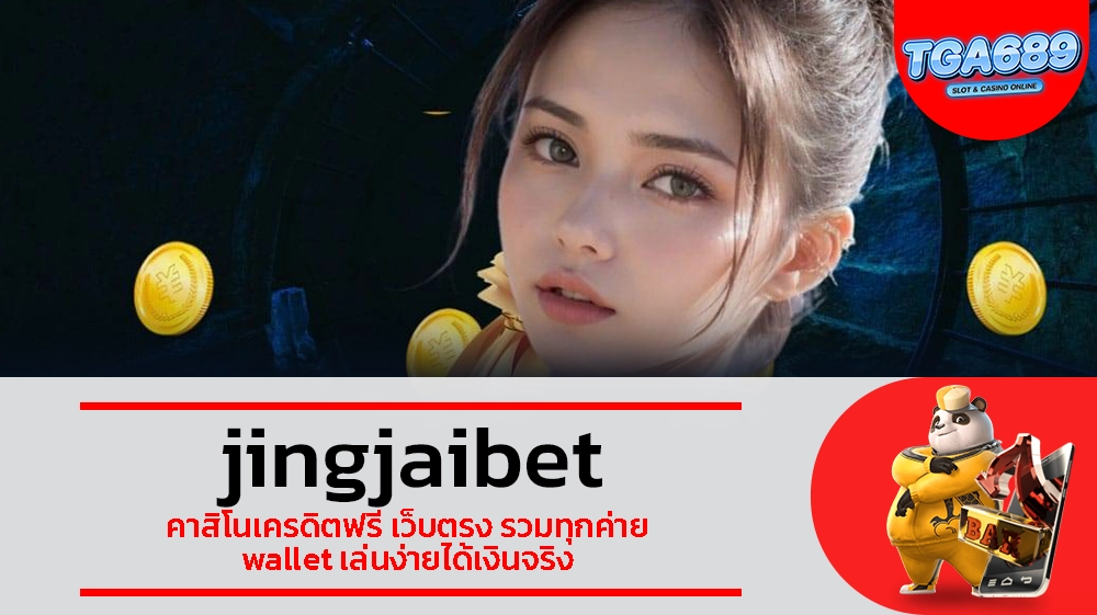 TGABET689 jingjaibet คาสิโนเครดิตฟรี เว็บตรง รวมทุกค่าย wallet เล่นง่ายได้เงินจริง