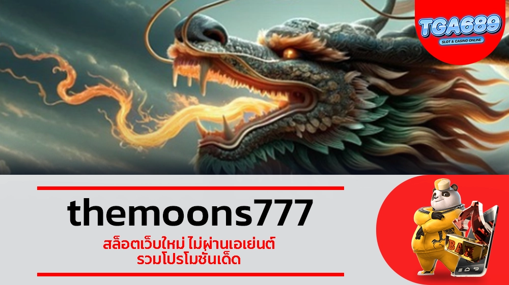TGABET689 themoons777 สล็อตเว็บใหม่ ไม่ผ่านเอเย่นต์ รวมโปรโมชั่นเด็ด