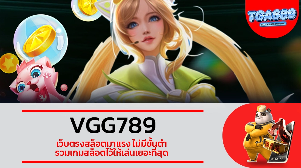 TGABET689 VGG789 เว็บตรงสล็อตมาแรง ไม่มีขั้นต่ำ รวมเกมสล็อตไว้ให้เล่นเยอะที่สุด