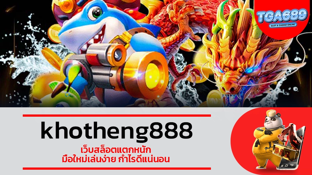 TGABET689 khotheng888 เว็บสล็อตแตกหนัก มือใหม่เล่นง่าย กำไรดีแน่นอน