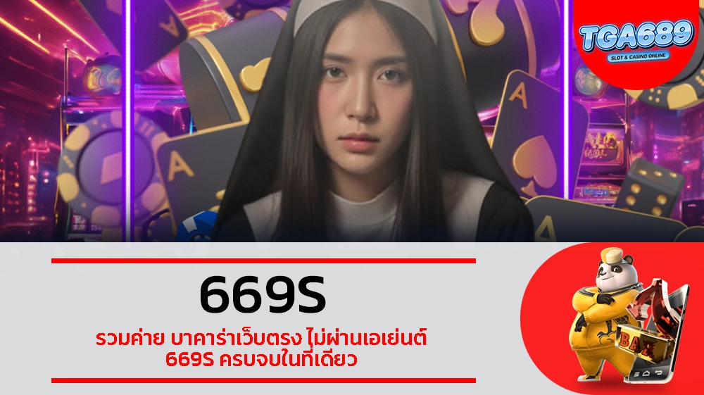 TGABET689 รวมค่าย บาคาร่าเว็บตรง ไม่ผ่านเอเย่นต์ 669S ครบจบในที่เดียว