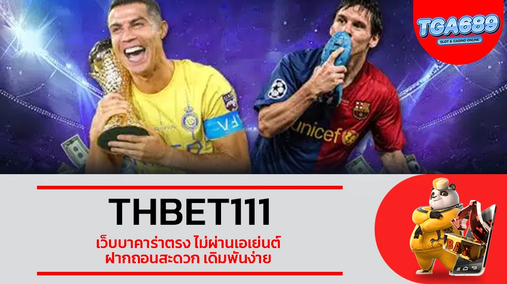TGABET689 THBET111 เว็บบาคาร่าตรง ไม่ผ่านเอเย่นต์ ฝากถอนสะดวก เดิมพันง่าย